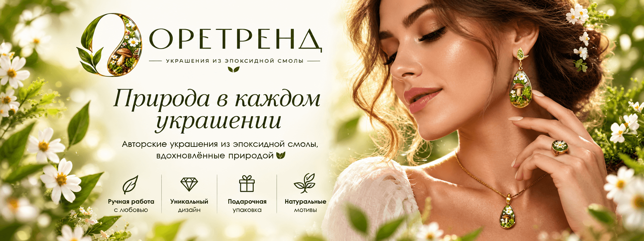 ОРЕТРЕНД - Природа в каждом украшении